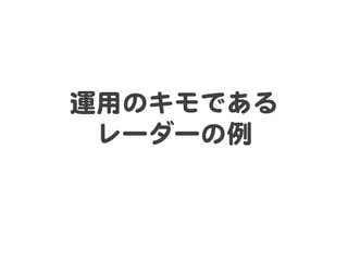 運用のキモである  
レーダーの例  
 