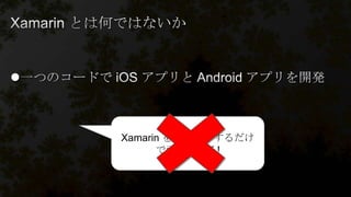 
Xamarin をマスターするだけ
で両方作れる!
 