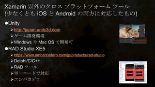 
http://japan.unity3d.com



https://www.embarcadero.com/jp/products/rad-studio




 