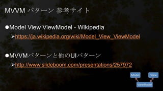 
https://ja.wikipedia.org/wiki/Model_View_ViewModel

http://www.slideboom.com/presentations/257972
 