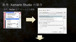 先ず、NuGet をアドインとして追加
 