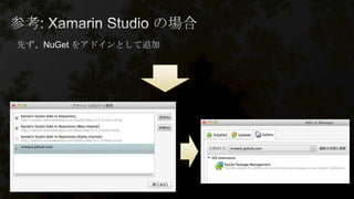 先ず、NuGet をアドインとして追加
 