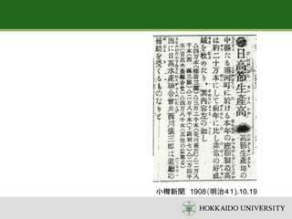 小樽新聞 1908（明治４１).10.19
 