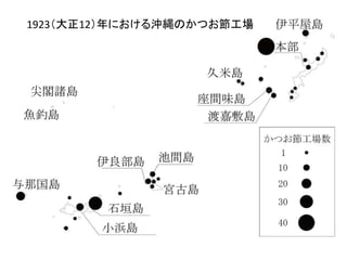 1923（大正12）年における沖縄のかつお節工場
 