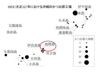 1923（大正12）年における沖縄のかつお節工場
 