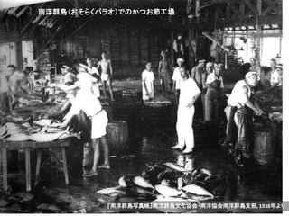 南洋群島（おそらくパラオ）でのかつお節工場
『南洋群島写真帳』南洋群島文化協会・南洋協会南洋群島支部, 1938年より
 
