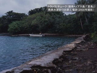 トラック（チューク）諸島トノアス島（「夏島」）
南興水産かつお節工場跡（2000年撮影）
 