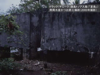 トラック（チューク）諸島トノアス島（「夏島」）
南興水産かつお節工場跡（2000年撮影）
 