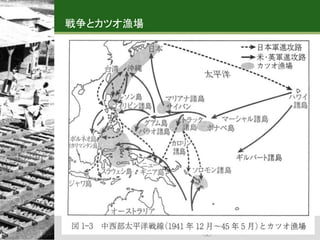 戦争とカツオ漁場
 