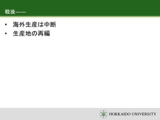 戦後――
• 海外生産は中断
• 生産地の再編
 