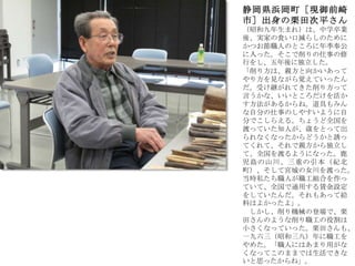 静岡県浜岡町［現御前崎
市］出身の栗田次平さん
（昭和九年生まれ）は、中学卒業
後、実家の食い口減らしのために
かつお節職人のところに年季奉公
に入った。そこで削りの仕事の修
行をし、五年後に独立した。
「削り方は、親方と向かいあって
やり方を見ながら覚えていったん
だ。受け継がれてきた削り方って
言うかな、いいところだけを活か
す方法があるからね。道具もみん
な自分の仕事のしやすいように自
分でこしらえる。ちょうど全国を
渡っていた知人が、歳をとって出
られなくなったからどうかと誘っ
てくれて、それで親方から独立し
て、全国を渡るようになった。鹿
児島の山川、三重の引本（紀北
町）、そして宮城の女川を渡った。
当時私たち職人が職工組合を作っ
ていて、全国で通用する賃金設定
をしていたんだ。それもあって給
料はよかったよ」。
しかし、削り機械の登場で、栗
田さんのような削り職工の役割は
小さくなっていった。栗田さんも、
一九六三（昭和三八）年に職工を
やめた。「職人にはあまり用がな
くなってこのままでは生活できな
いと思ったからね」。
 