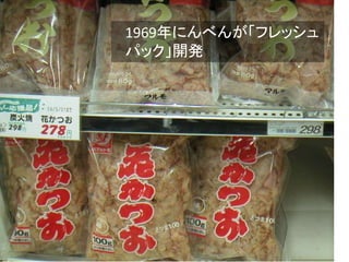 1969年にんべんが「フレッシュ
パック」開発
 