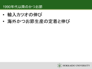 1990年代以降のかつお節
• 輸入カツオの伸び
• 海外かつお節生産の定着と伸び
 
