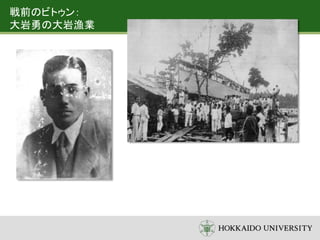 戦前のビトゥン：
大岩勇の大岩漁業
 