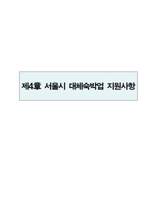 제4章 서울시대체숙박업지원사항
 