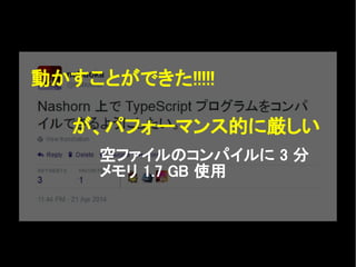 動かすことができた!!!!!
が、パフォーマンス的に厳しい
空ファイルのコンパイルに 3 分
メモリ 1.7 GB 使用
 