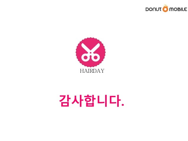 헤어데이 사업설명서 slideshare