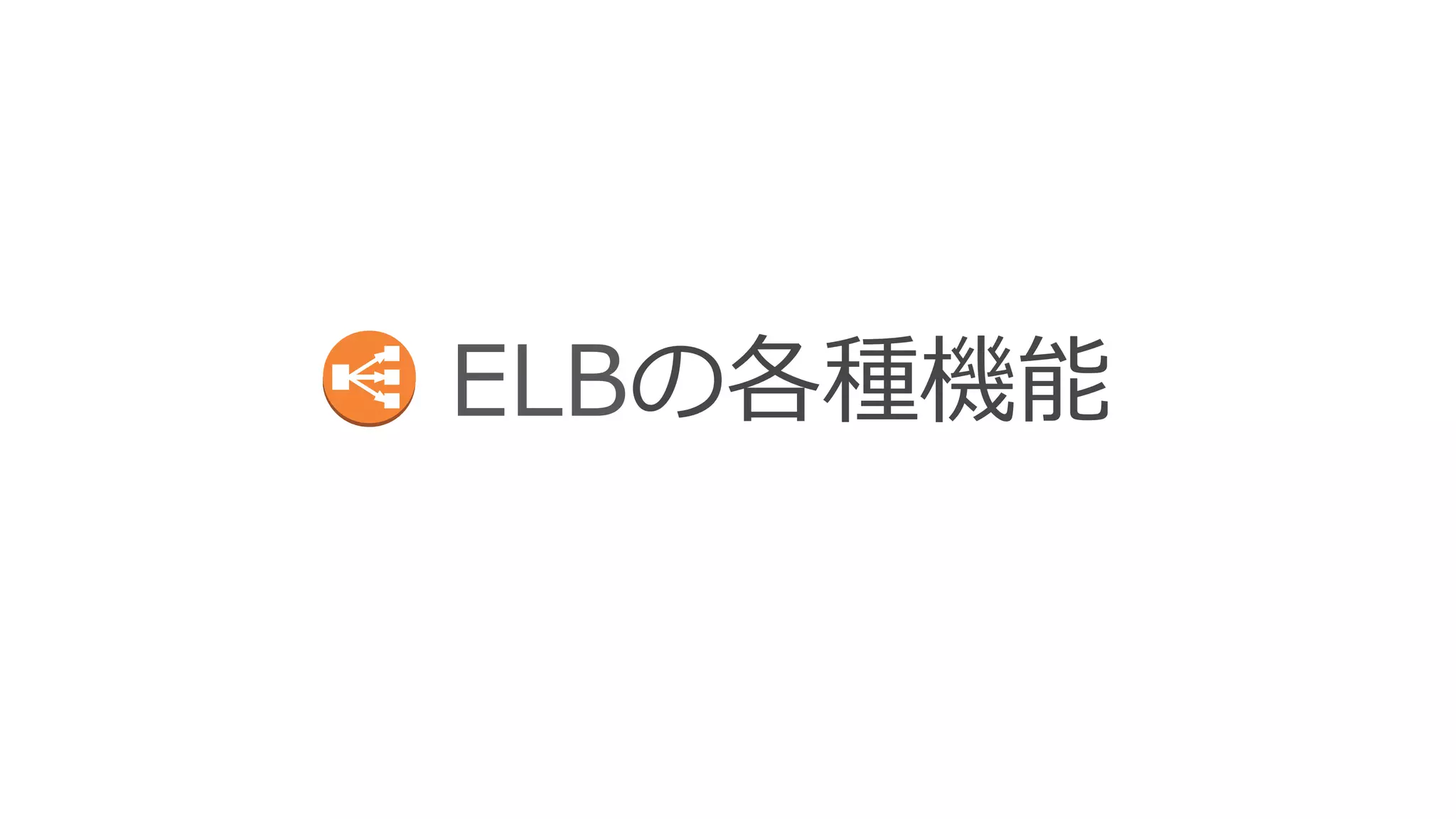 ELBの各種機能 
§ ELB利利⽤用時のTips 
§ 独⾃自ドメイン名で利利⽤用 
§ クライアントのIPアドレス取得 
§ AZとバックエンドキャパシティの関係 
§ ELBとバックエンドとのコネクション 
§ SSLサポート 
§ スティッキー セッション 
§ 接続のストリーミング 
§ アクセスログのS3保管 
§ ELB⾃自⾝身のスケーリング 
§ VPCでの利利⽤用 
§ ELBとSecurity Group 
 