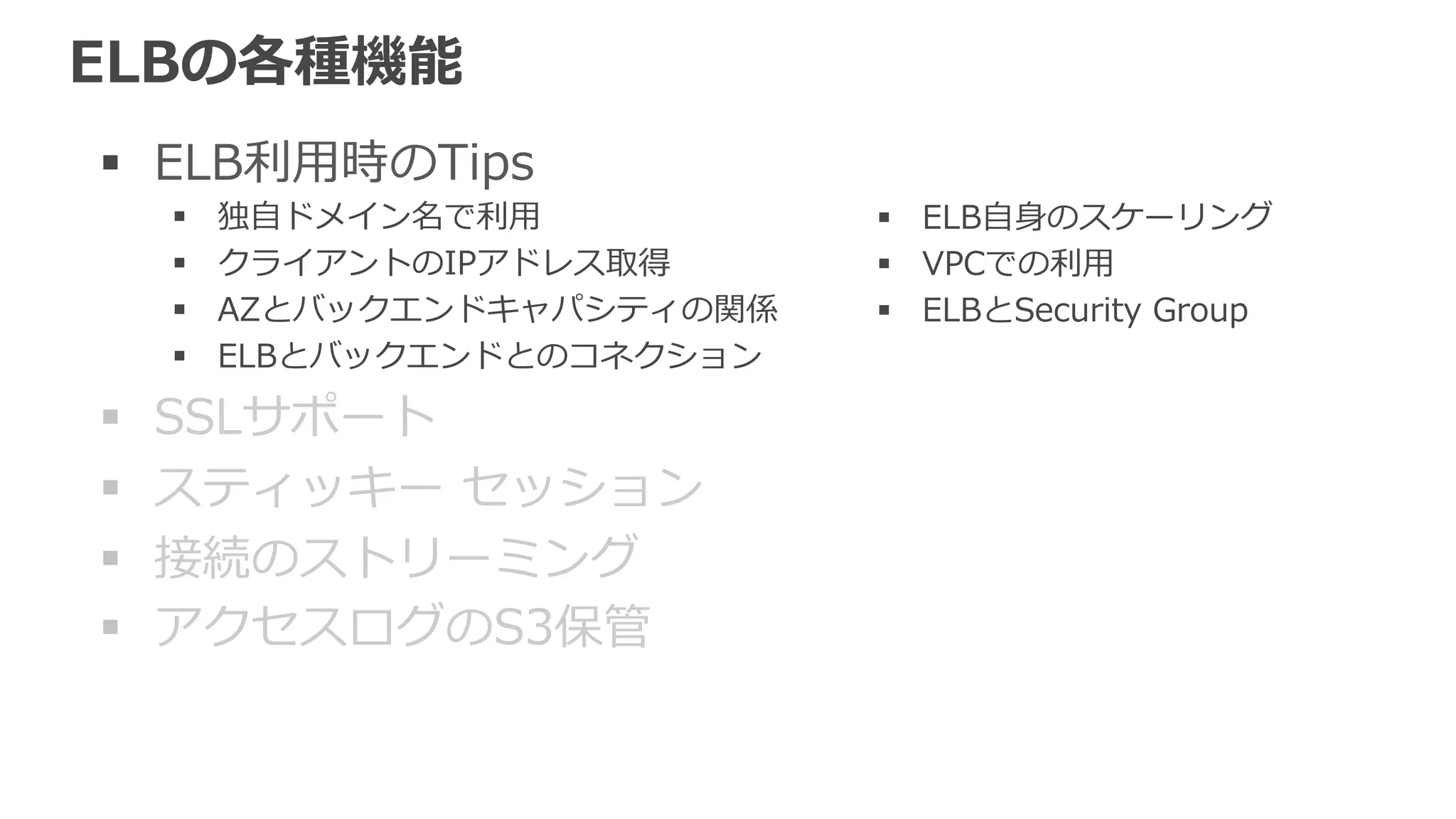 独⾃自ドメイン名で利利⽤用 
CNAMEを利利⽤用して実現 
• 独⾃自ドメインの権威DNSサーバに設定すれば完了了 
 
www.example.com CNAME myLB-‐‑‒xxxx.ap-‐‑‒northeast-‐‑‒1.elb.amazonaws.com 
• Zone Apex (www.exapmple.com ではなく 
example.com を指定) の場合 
à 通常のDNSサーバではCNAME設定不不可 
à Route 53のエイリアスレコードを 
使うことで実現可能 
 