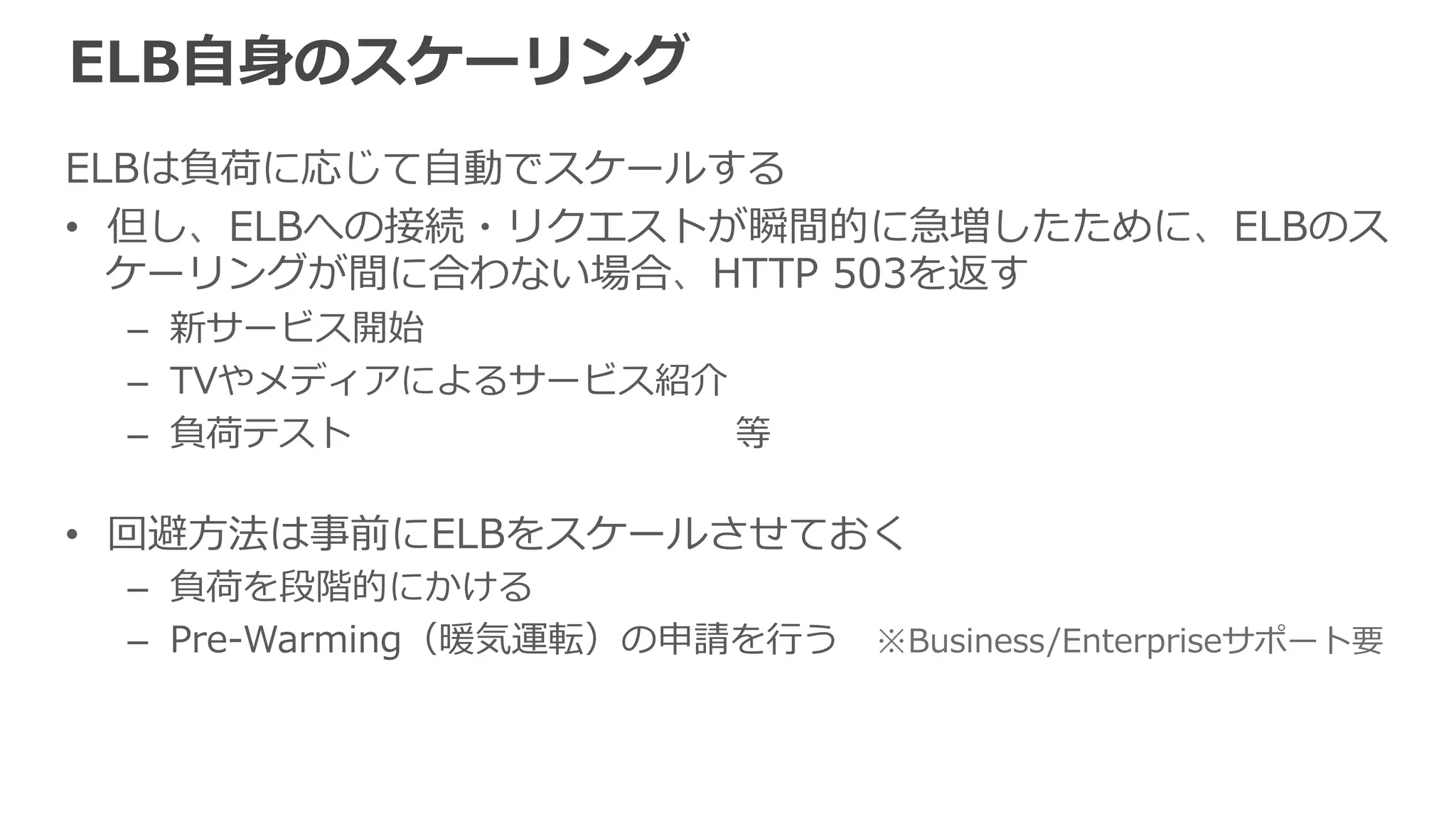 VPCでの利利⽤用 
• ELBを配置するサブネットをAZごとに1つ指定 
サブネットは最⼩小 /27 CIDRブロックで、20個以上の空きIPが必要 
• EC2 Classicに設置する場合と⽐比べた制約：IPv6サポートなし (2014年年4⽉月時点) 
myLB-xxx.elb.amazonaws.com 
AZ -‐‑‒ a 
AZ -‐‑‒ b 
ELBサブネット Webサブネット 
 