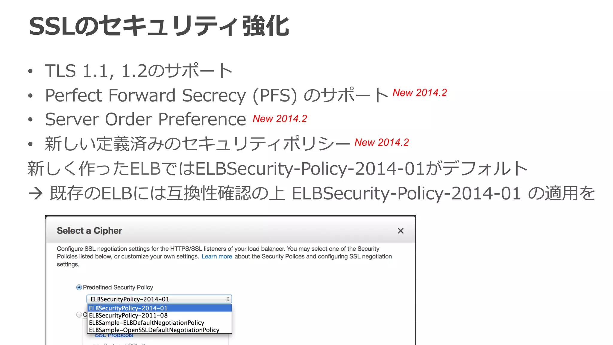 バックエンドインスタンスのサーバ証明書認証 
ELBとバックエンドのEC2インスタンス間でHTTPS/SSL使⽤用時に、 
特定の証明書を使⽤用しているかどうかバックエンドを認証 
 