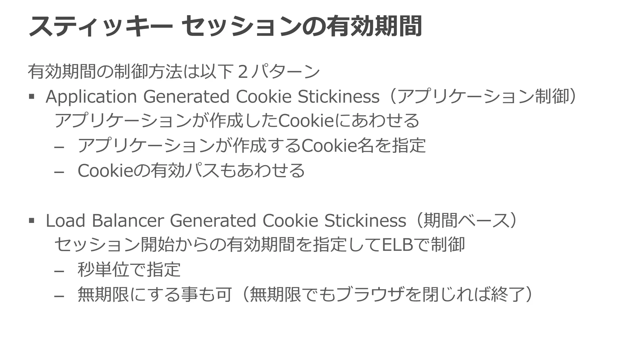 ELBの各種機能 
§ ELB利利⽤用時のTips 
§ 独⾃自ドメイン名で利利⽤用 
§ クライアントのIPアドレス取得 
§ AZとバックエンドキャパシティの関係 
§ ELBとバックエンドとのコネクション 
§ SSLサポート 
§ スティッキー セッション 
§ 接続のストリーミング 
§ アクセスログのS3保管 
§ ELB⾃自⾝身のスケーリング 
§ VPCでの利利⽤用 
§ ELBとSecurity Group 
 