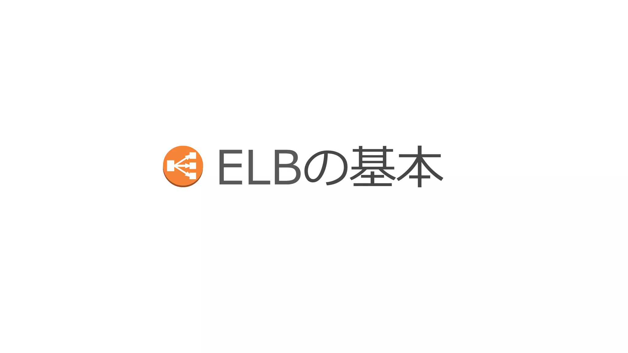 Elaastic Load Balancing (ELB) とは？ 
 
〜～ AWSクラウド上のロードバランシングサービス 〜～ 
 
ELBで実現できるシステム 
§ スケーラブル : 複数のEC2インスタンスに負荷分散 
§ ⾼高い可⽤用性 : 複数のアベイラビリティゾーンにある複数のEC2インスタンス 
の中から正常なEC2インスタンスにのみ振り分け 
ELB⾃自⾝身の特徴 
§ スケーラブル : ELB⾃自体も負荷に応じてキャパシティを⾃自動増減 
§ 安価な従量量課⾦金金 : 従量量課⾦金金で利利⽤用可能 
§ 運⽤用管理理が楽 : マネージドサービスなので管理理が不不要 
§ 豊富な連携機能 : Auto Scaling, Route 53, Cloud Formation… などと連携 
 