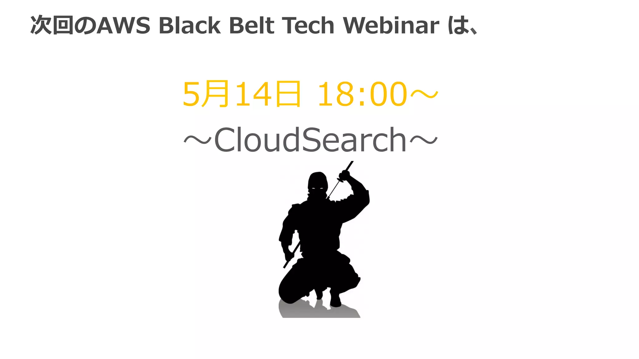 Default VPC/Internal ELB制約⼀一覧まとめ 
プラットフォーム 
（2014年年10⽉月20⽇日時点） 
EC2-Classic EC2-VPC 
Internet-facing 
ELB 
Internal 
ELB 
Internet-facing 
ELB 
Internal 
ELB 
IPv6対応○ 
作成不不可 
×× 
Dedicated 
Instance対応○×× 
Security 
Group設定×○○ 
Internet 
Gateway定義ー必須不不要 
ELBの配置 
必須 
Subnet定義ー 
（Default VPCでは 
任意） 
必須 
（Default VPCでは 
任意） 
 