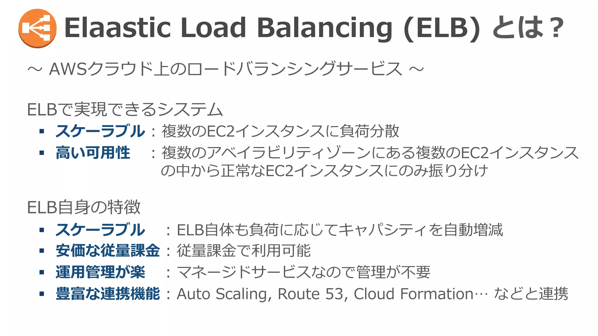 ELBの使い⽅方イメージ 
アベイラビリティ ゾーン a 
ELB 
ユーザー 
マネージメント 
コンソール 
開発・管理理者 
EC2 
EC2 
アベイラビリティ ゾーン b 
myLB-xxx.elb.amazonaws.com 
 