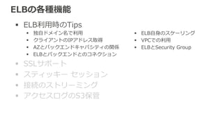独⾃自ドメイン名で利利⽤用 
CNAMEを利利⽤用して実現 
• 独⾃自ドメインの権威DNSサーバに設定すれば完了了 
 
www.example.com CNAME myLB-‐‑‒xxxx.ap-‐‑‒northeast-‐‑‒1.elb.amazonaws.com 
• Zone Apex (www.exapmple.com ではなく 
example.com を指定) の場合 
à 通常のDNSサーバではCNAME設定不不可 
à Route 53のエイリアスレコードを 
使うことで実現可能 
 