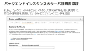ELBの各種機能 
§ ELB利利⽤用時のTips 
§ 独⾃自ドメイン名で利利⽤用 
§ クライアントのIPアドレス取得 
§ AZとバックエンドキャパシティの関係 
§ ELBとバックエンドとのコネクション 
§ SSLサポート 
§ スティッキー セッション 
§ 接続のストリーミング 
§ アクセスログのS3保管 
§ ELB⾃自⾝身のスケーリング 
§ VPCでの利利⽤用 
§ ELBとSecurity Group 
 