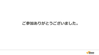 ELBにおけるサーバ証明書の扱いについて 
ELBにサーバ証明書をアップロード可能 
パターン１： 
ELBに証明書をアップロード 
• 証明書の管理理が容易易 
• IAMを使ってアップロード 
パターン２： 
バックエンドインスタンスに証明書を 
アップロード 
証明書 
証明書 
証明書 
• 証明書の管理理が⾯面倒 
• 各インスタンスに証明書をアッ 
プロード 
証明書 
※証明書のライセンスに関しては、ドメイン単位/サーバ単位で発⾏行行など 
それぞれ異異なるので発⾏行行元に問い合わせの事 
 