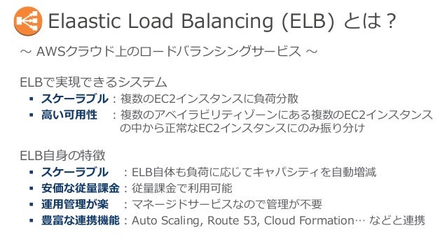 Aws Black Belt Techシリーズ Elastic Load Balancing Elb