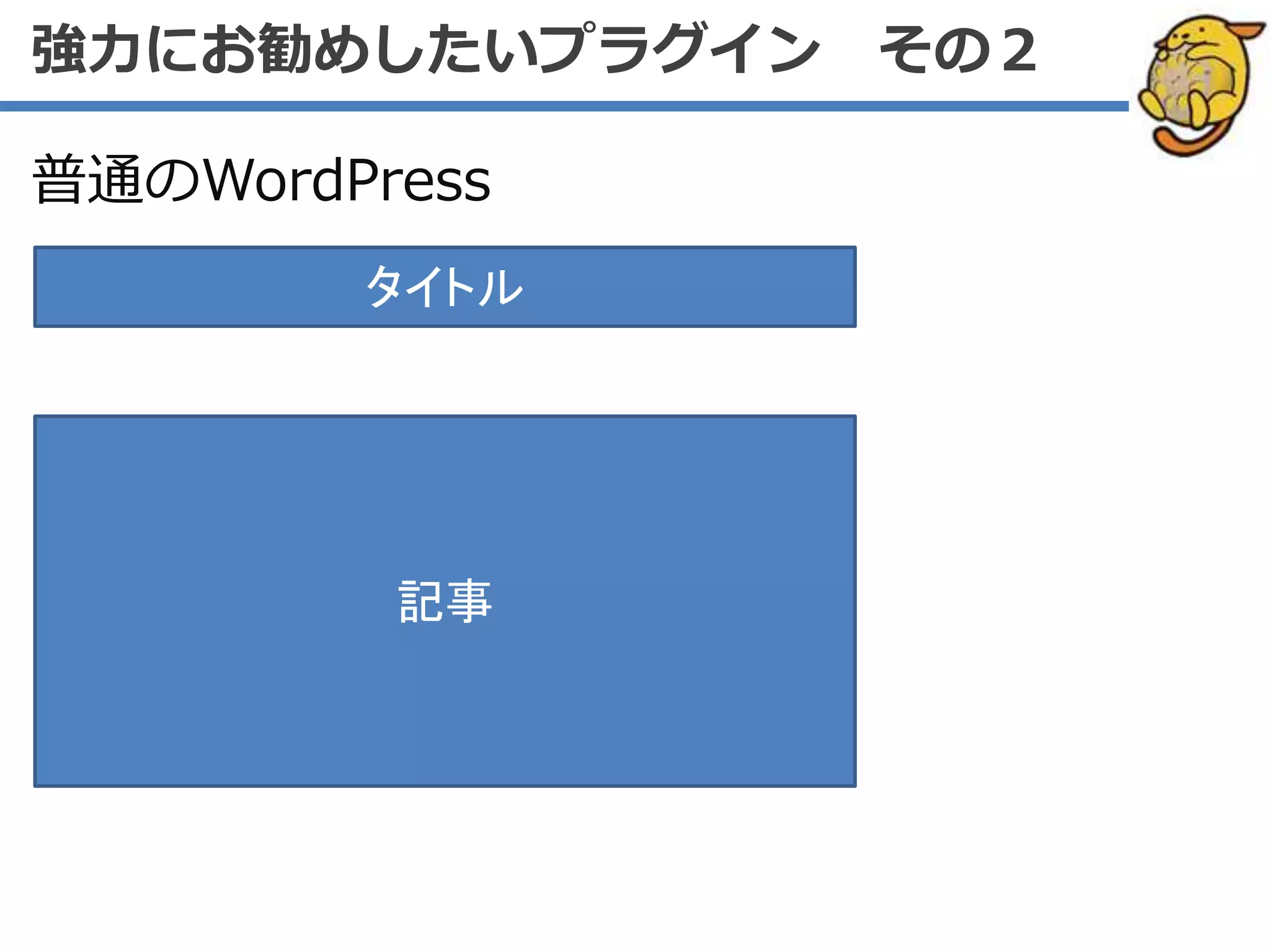 普通のWordPress
強力にお勧めしたいプラグイン その２
タイトル
記事
 