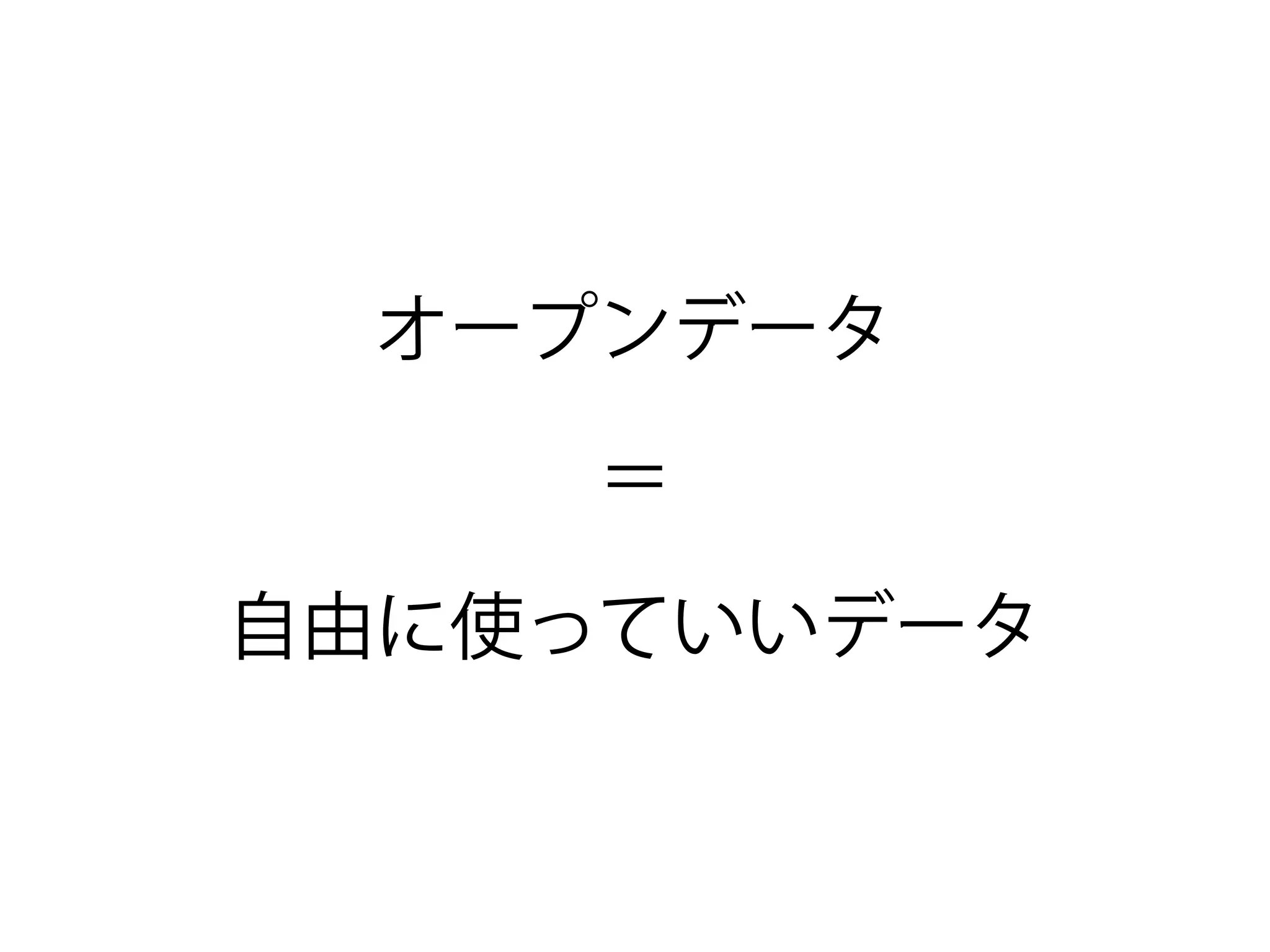 オープンデータ
＝
自由に使っていいデータ
 