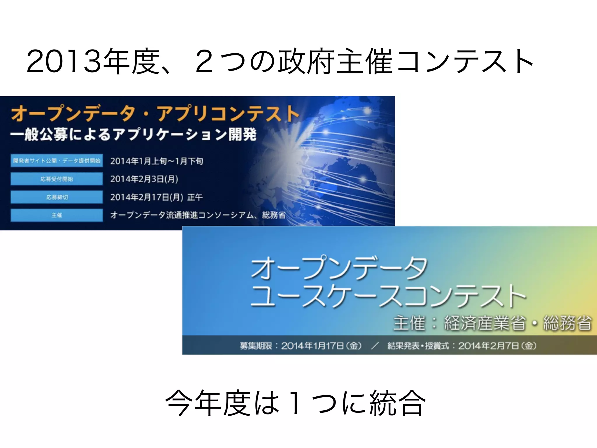 今年度は１つに統合
2013年度、２つの政府主催コンテスト
 