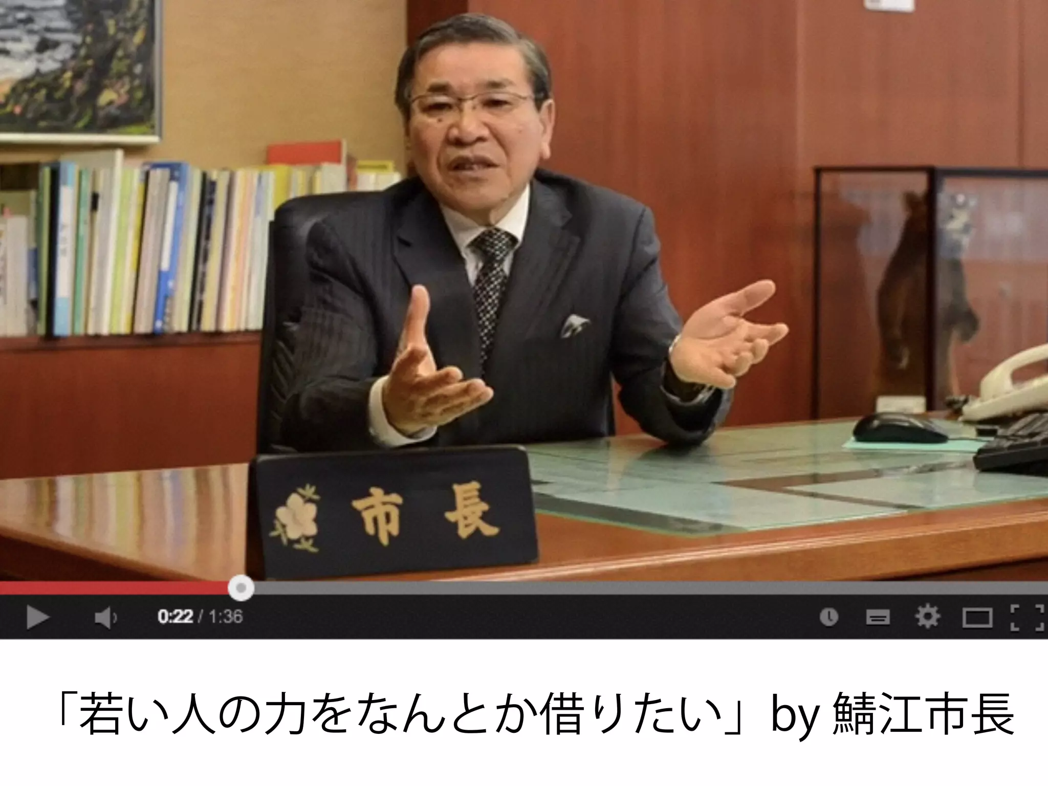 「若い人の力をなんとか借りたい」by 江市長
 