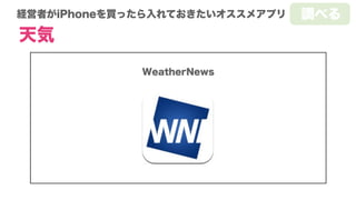 経営者がiPhoneを買ったら入れておきたいオススメアプリ
出張
楽天トラベル じゃらん
調べる
現在地から、半径何m以内にあるその日泊れる宿を検索できる
 