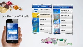 ウェザーニュースタッチ
 