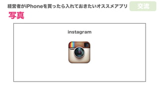 経営者がiPhoneを買ったら入れておきたいオススメアプリ
天気
WeatherNews
調べる
 