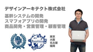 デザインアーキテクト株式会社
基幹システムの開発
スマフォアプリの開発
商品開発・営業管理・顧客管理
東京
大阪
名古屋
福岡
 