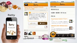 経営者がiPhoneを買ったら入れておきたいオススメアプリ
食事
Retty
交流
 