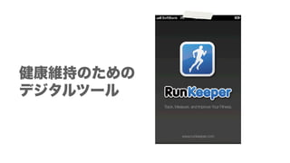 経営者がiPhoneを買ったら入れておきたいオススメアプリ
健康
計るだけダイエット RunKeeper ５分の腹筋
トレーニング運動
楽しむ
 