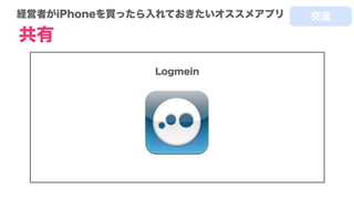 RunKeeper
経営者がiPhoneを買ったら入れておきたいオススメアプリ
健康
楽しむ
 