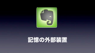 ノート 記録
記憶
アイディア
思い出
自分のあらゆる情報の宝箱
 