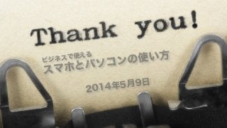 ビジネスで使える
スマホとパソコンの使い方
2014年5月9日
 