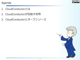 2
Agenda
1. CloudConductorとは
2. CloudConductorが目指す世界
3. CloudConductorとオープンソース
 