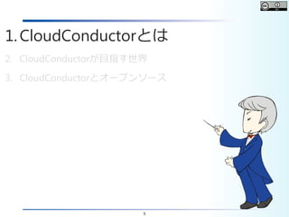 5
1.CloudConductorとは
2. CloudConductorが目指す世界
3. CloudConductorとオープンソース
 