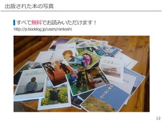 椵줿д
12
٤ƟoϤǤiߤޤ
http://p.booklog.jp/users/rankoshi
 