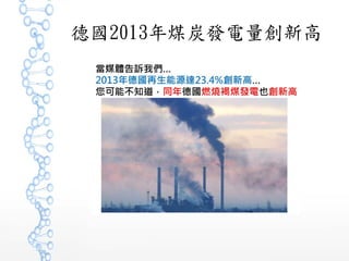 德國2013年煤炭發電量創新高
 